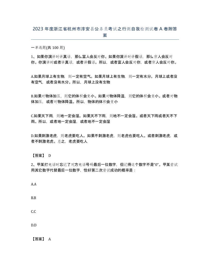 2023年度浙江省杭州市淳安县公务员考试之行测自我检测试卷A卷附答案