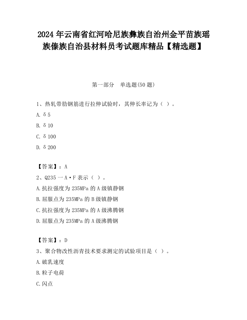 2024年云南省红河哈尼族彝族自治州金平苗族瑶族傣族自治县材料员考试题库精品【精选题】