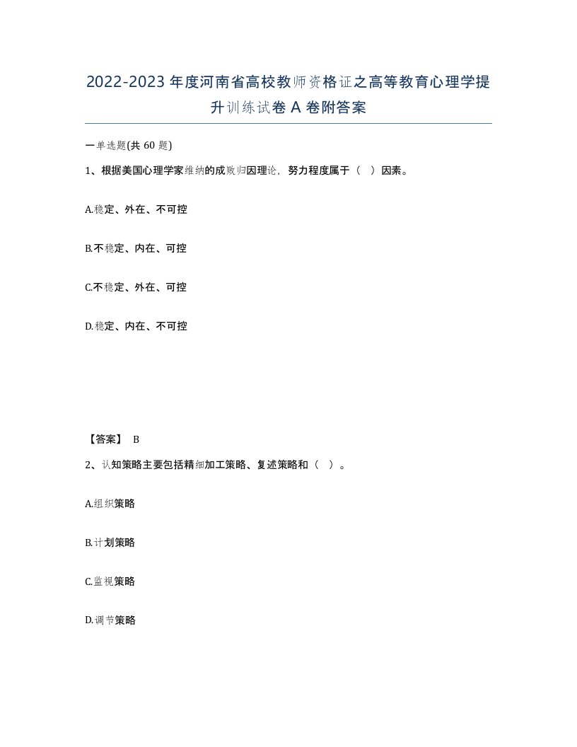 2022-2023年度河南省高校教师资格证之高等教育心理学提升训练试卷A卷附答案