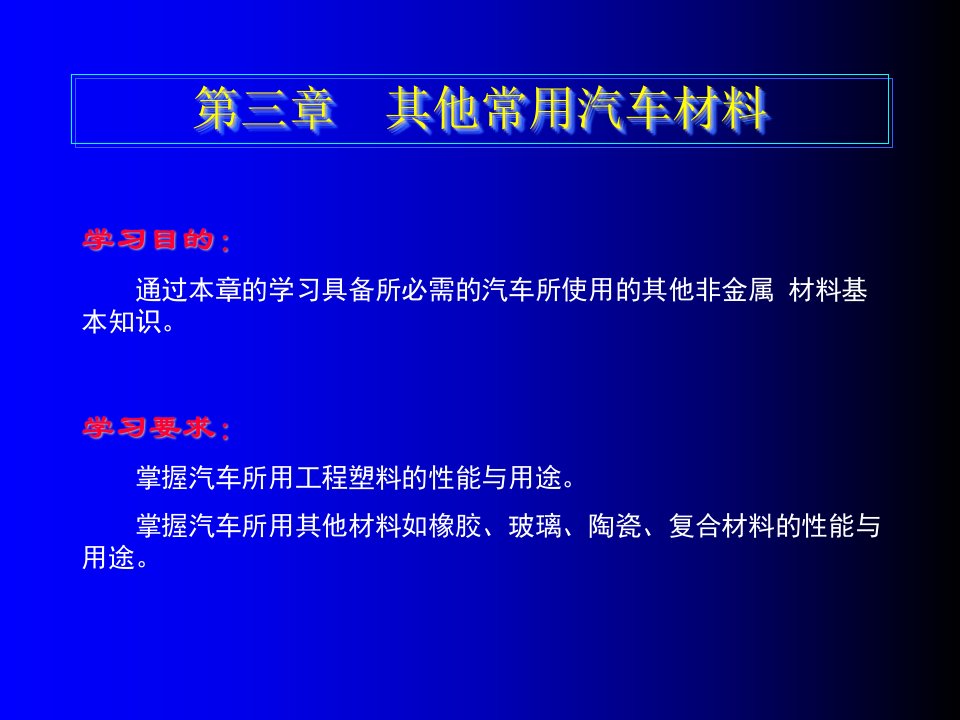 其他常用汽车材料(汽车机械基础教案)课件