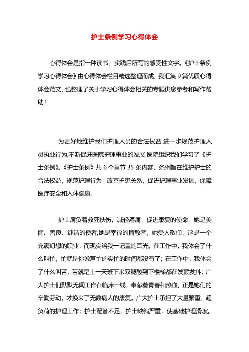 护士条例学习心得体会