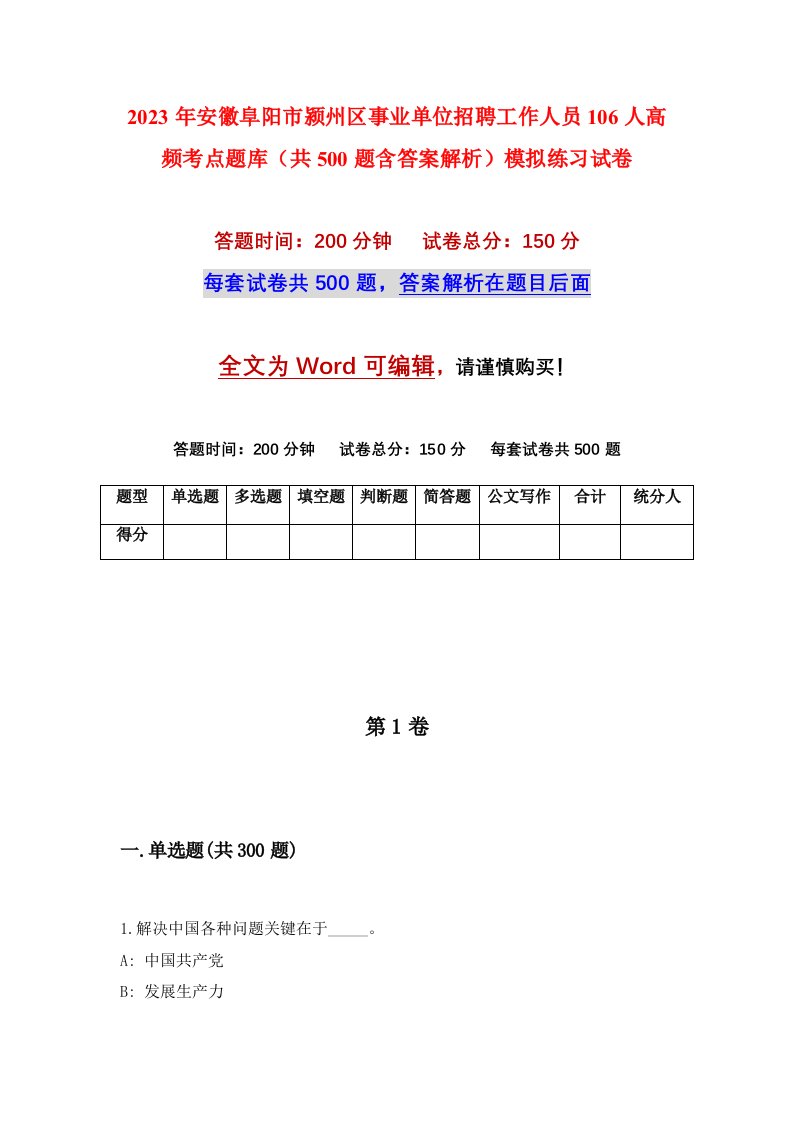 2023年安徽阜阳市颍州区事业单位招聘工作人员106人高频考点题库共500题含答案解析模拟练习试卷