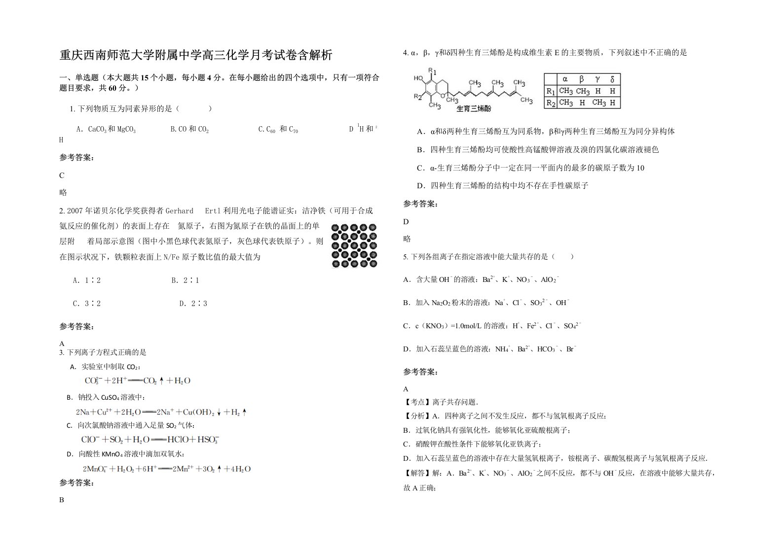 重庆西南师范大学附属中学高三化学月考试卷含解析