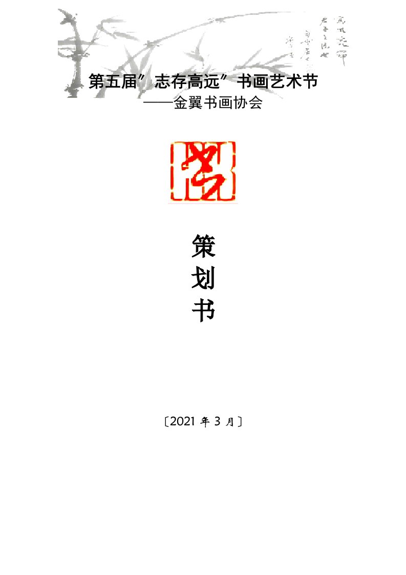 大学社团活动策划书经典案例(书画协会)1