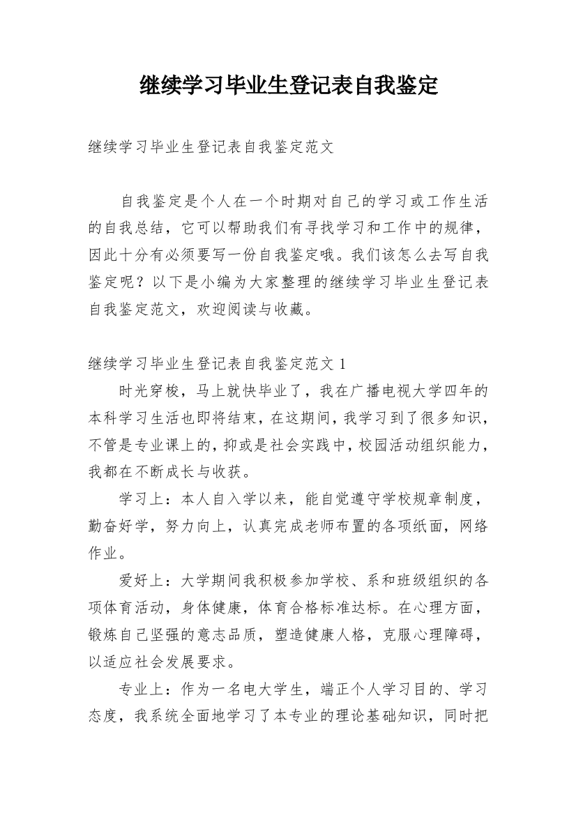 继续学习毕业生登记表自我鉴定