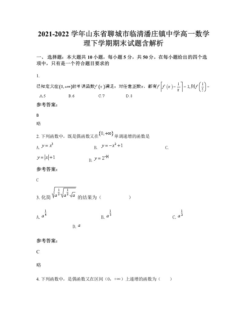 2021-2022学年山东省聊城市临清潘庄镇中学高一数学理下学期期末试题含解析