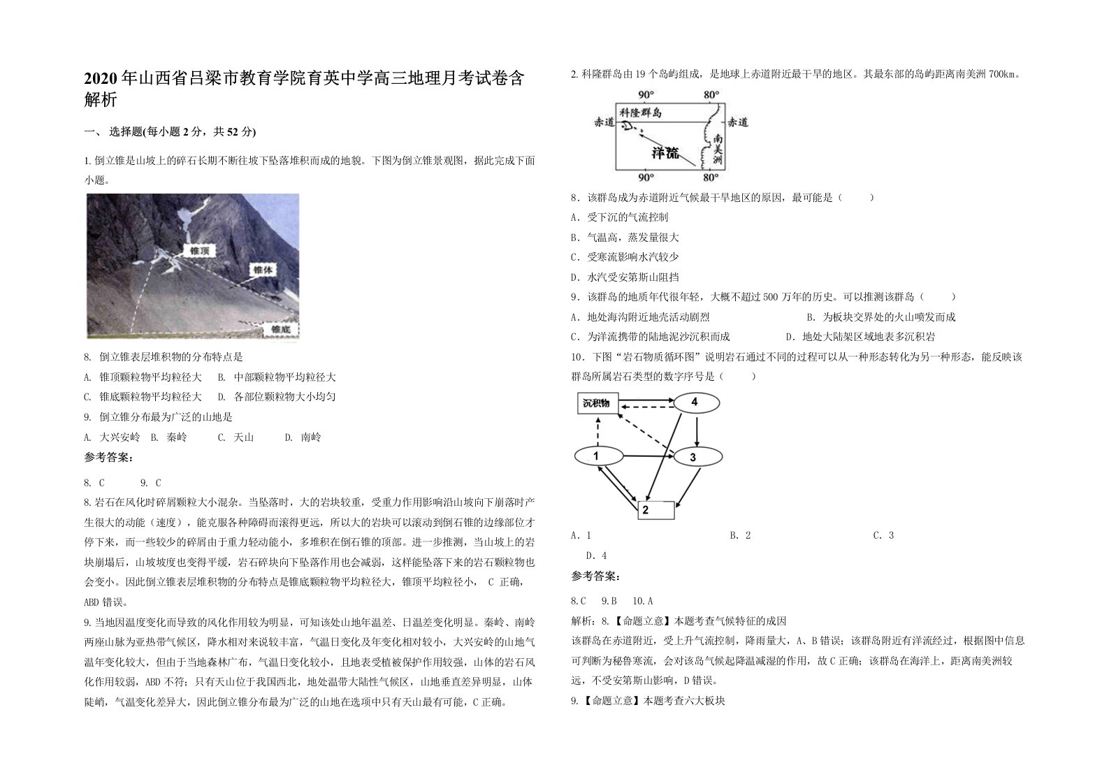 2020年山西省吕梁市教育学院育英中学高三地理月考试卷含解析