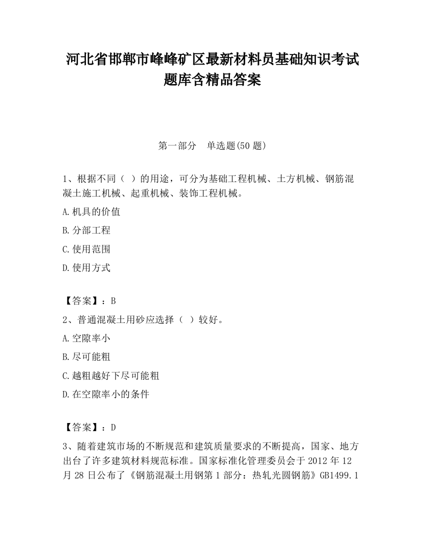 河北省邯郸市峰峰矿区最新材料员基础知识考试题库含精品答案