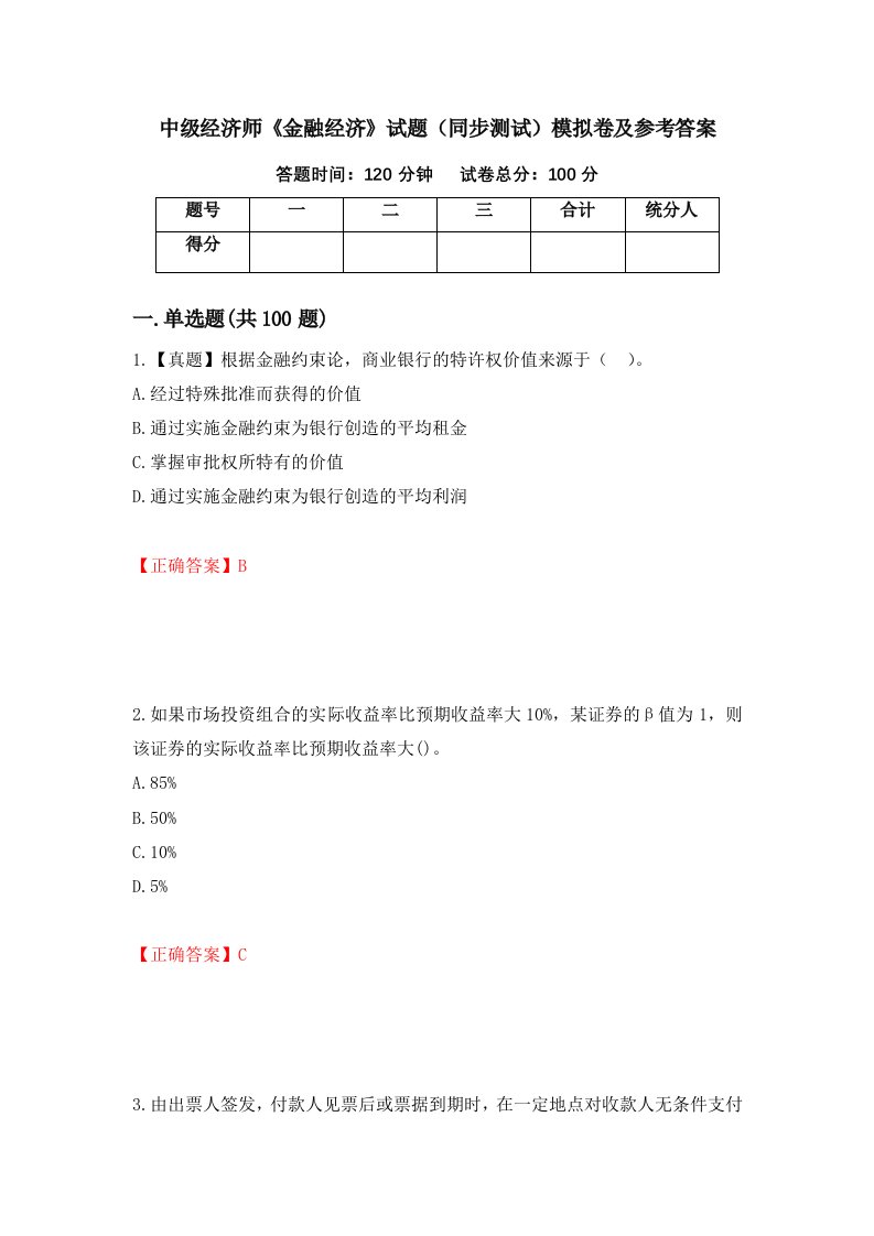 中级经济师金融经济试题同步测试模拟卷及参考答案第49套