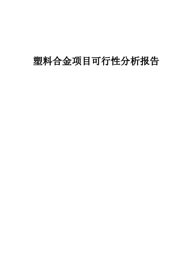 2024年塑料合金项目可行性分析报告