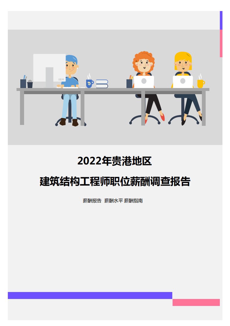 2022年贵港地区建筑结构工程师职位薪酬调查报告