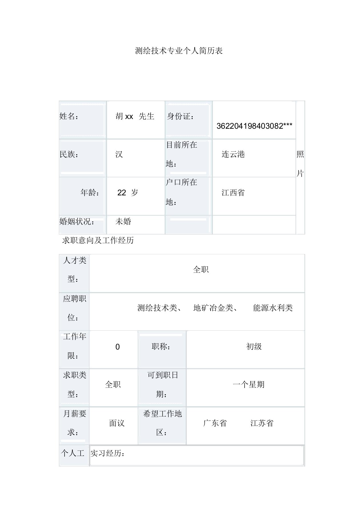 测绘技术专业个简历表格