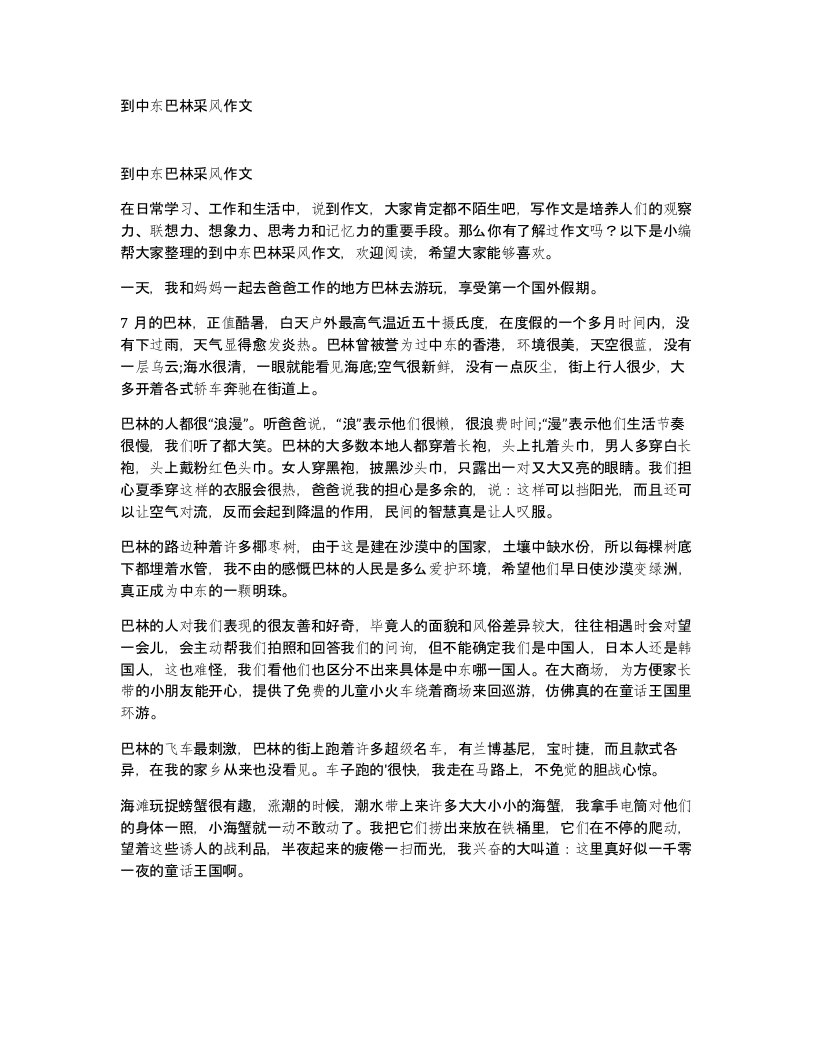 到中东巴林采风作文