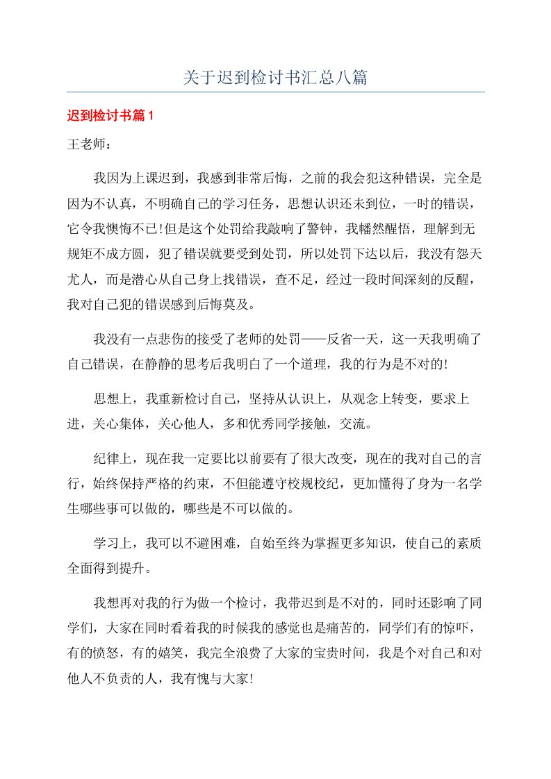 关于迟到检讨书汇总八篇