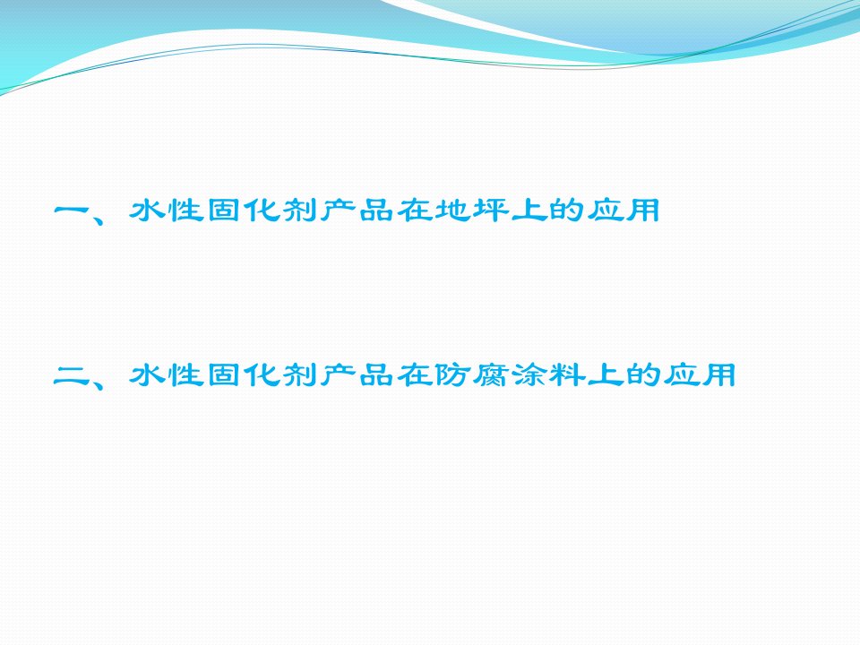 水性产品应用地坪和防腐涂料资料