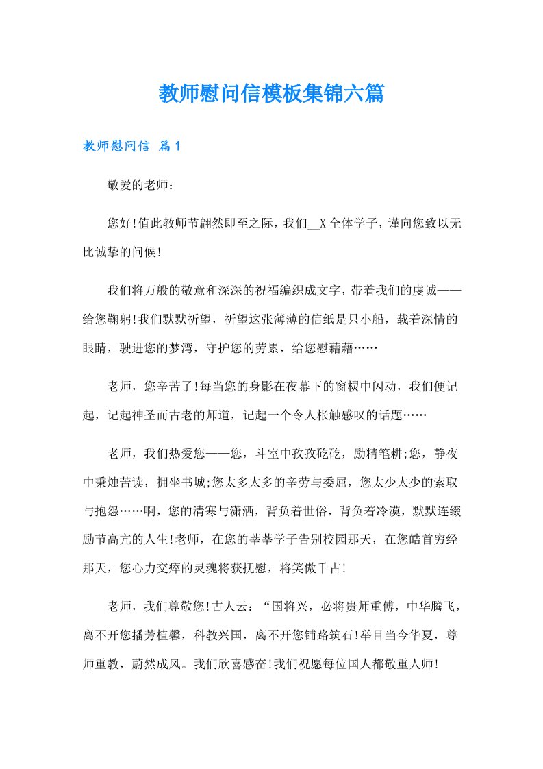 教师慰问信模板集锦六篇