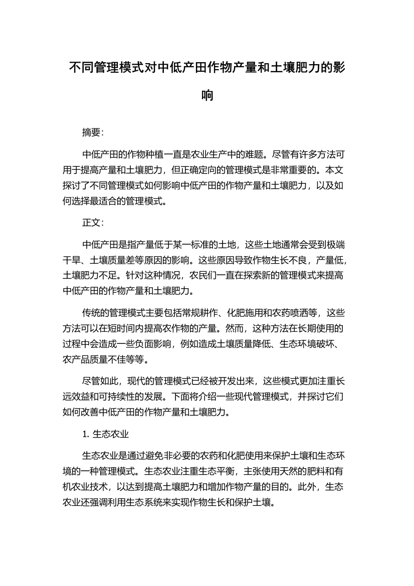 不同管理模式对中低产田作物产量和土壤肥力的影响