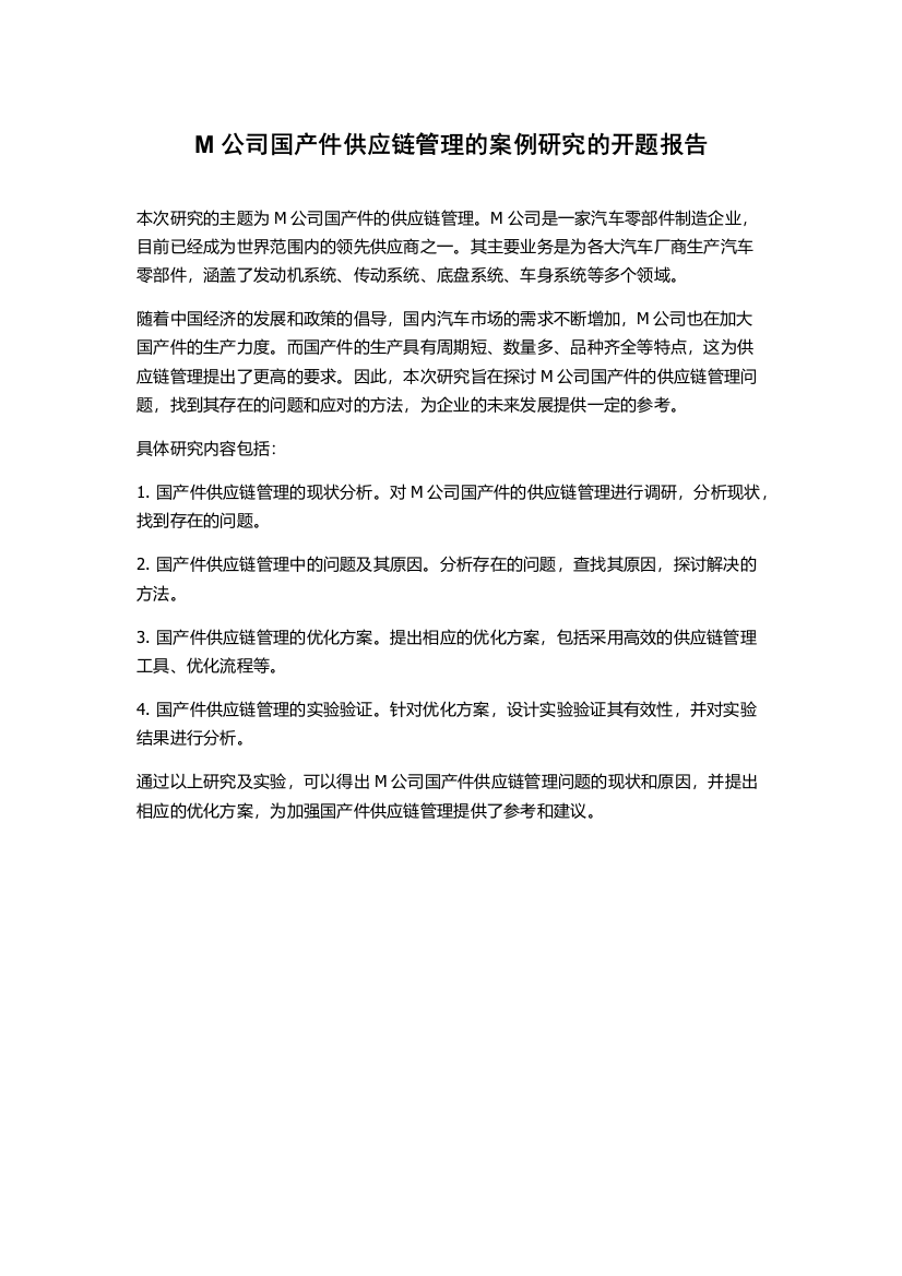 M公司国产件供应链管理的案例研究的开题报告