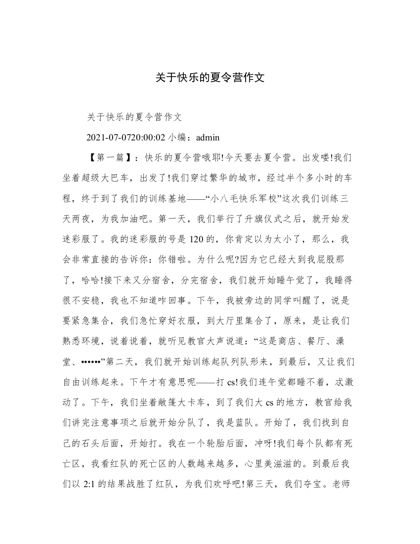 关于快乐的夏令营作文