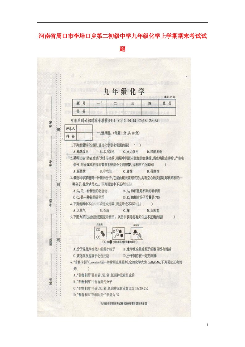 河南省周口市李埠口乡第二初级中学九级化学上学期期末考试试题（扫描版）