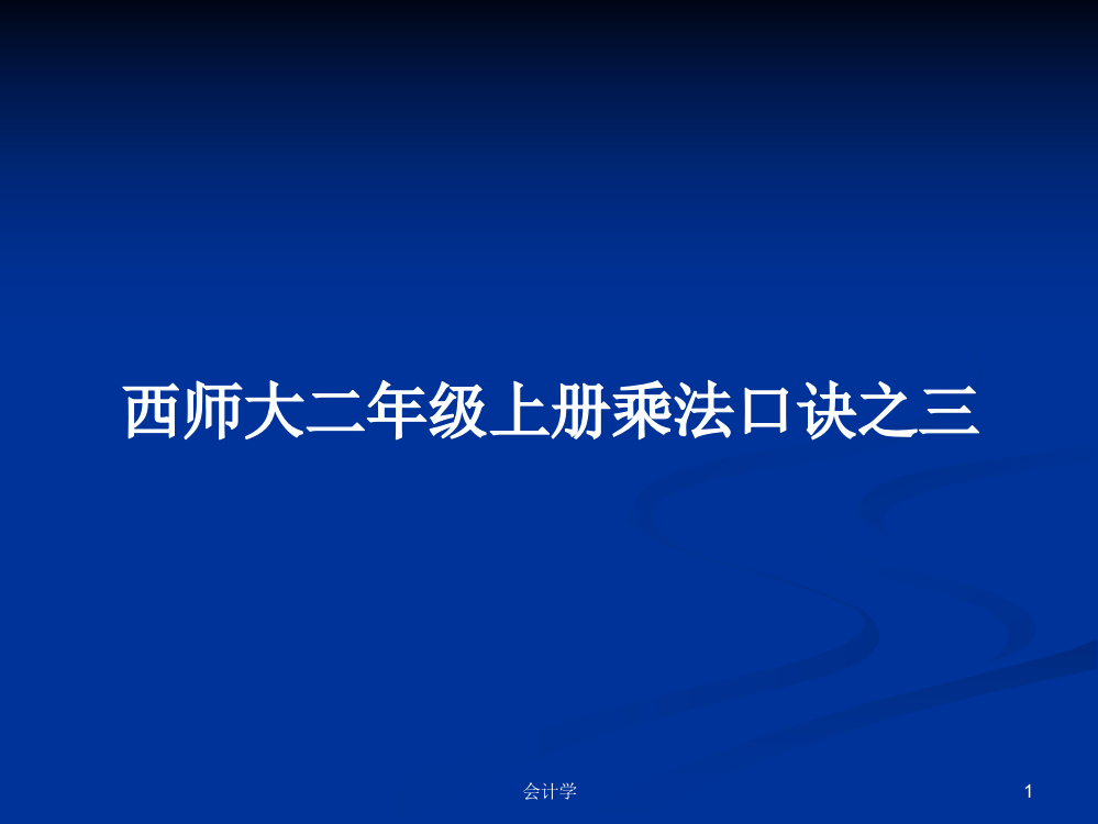 西师大二年级上册乘法口诀之三学习教案