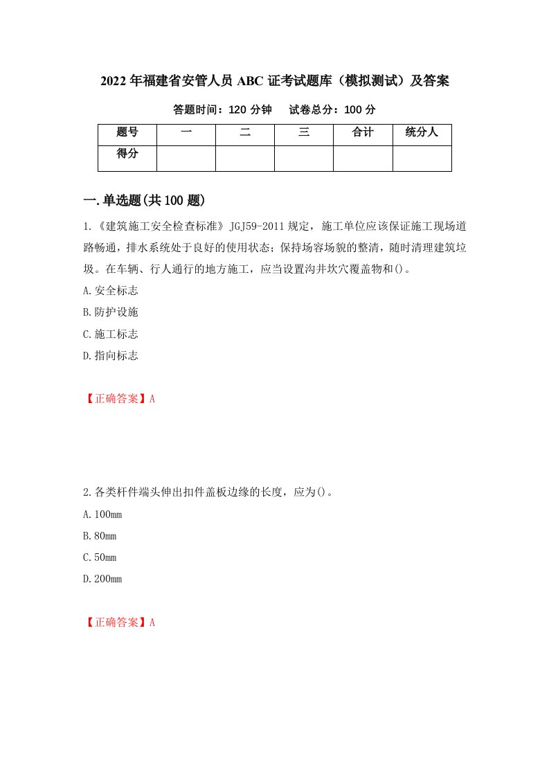 2022年福建省安管人员ABC证考试题库模拟测试及答案5