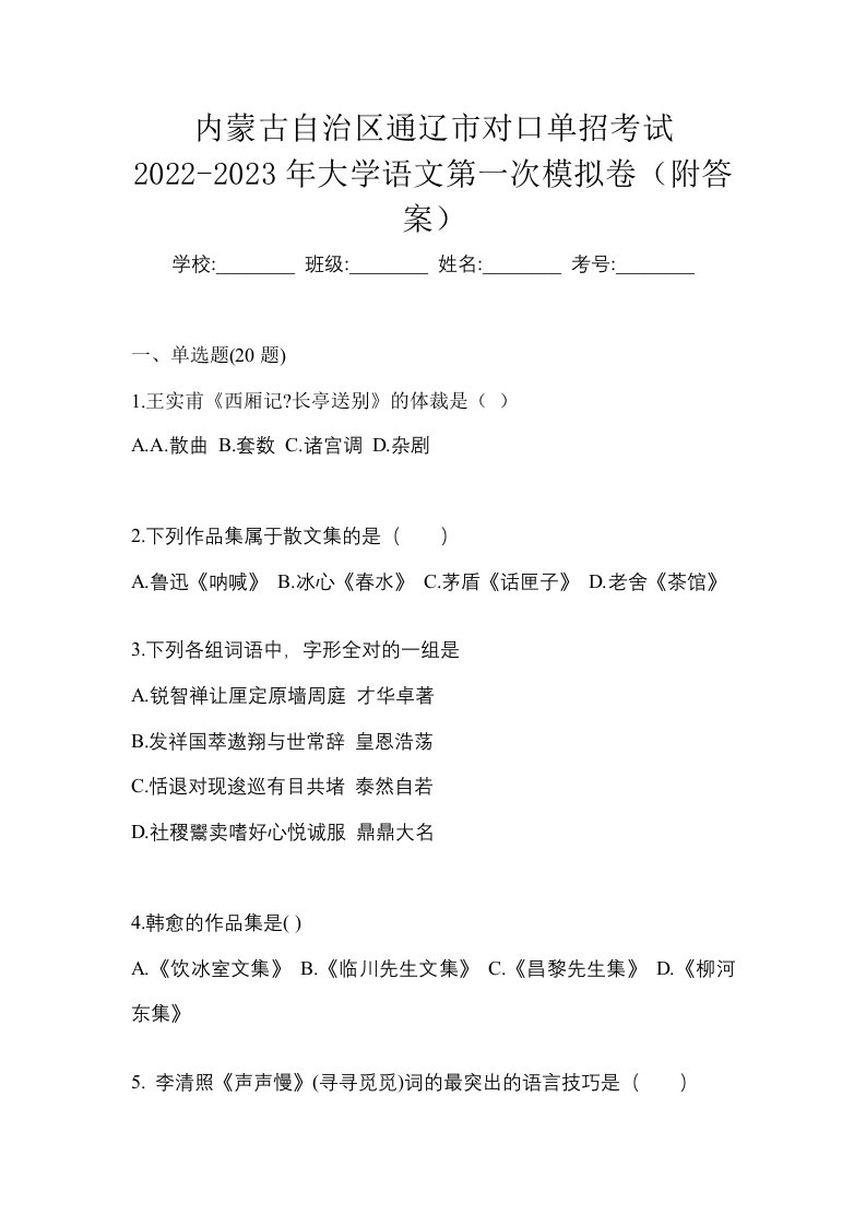 内蒙古自治区通辽市对口单招考试2022-2023年大学语文第一次模拟卷附答案