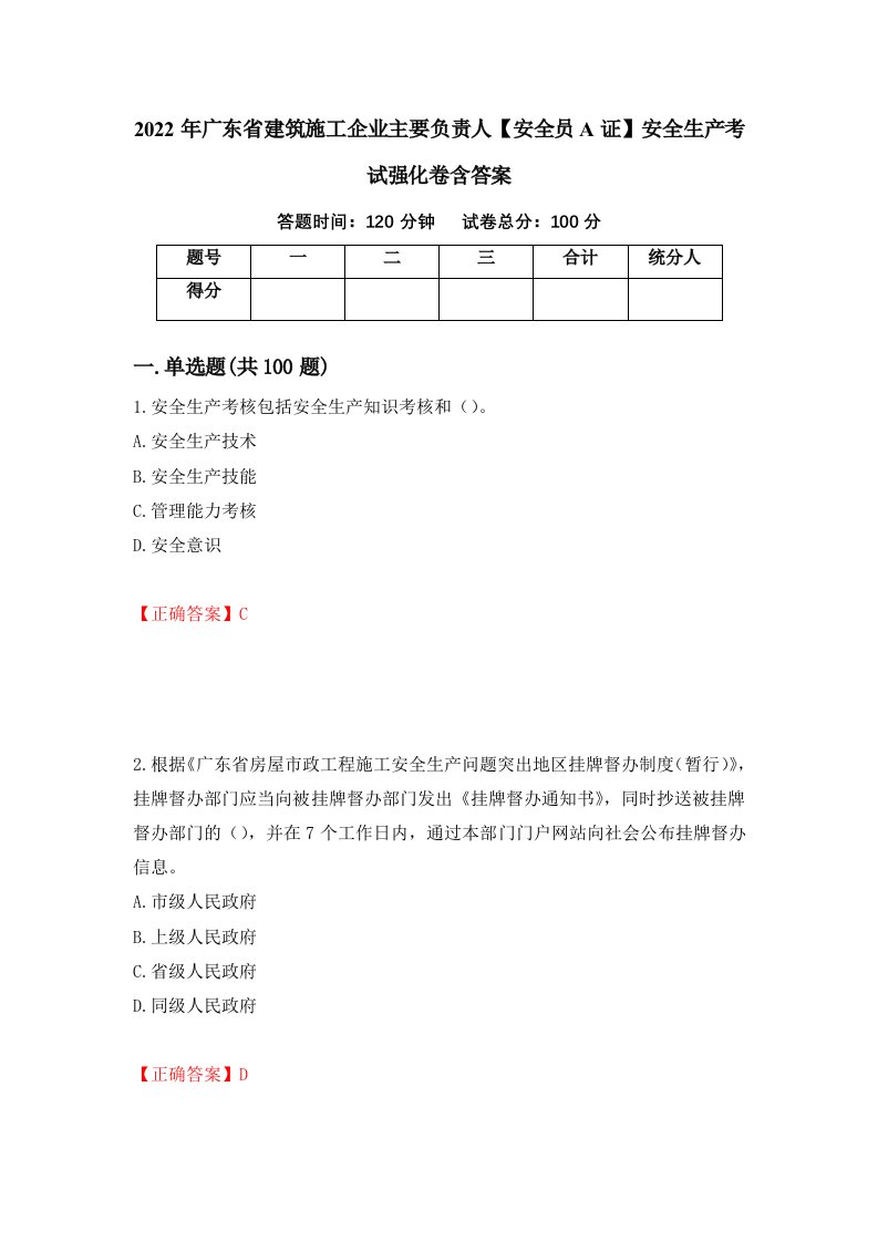 2022年广东省建筑施工企业主要负责人安全员A证安全生产考试强化卷含答案第30套