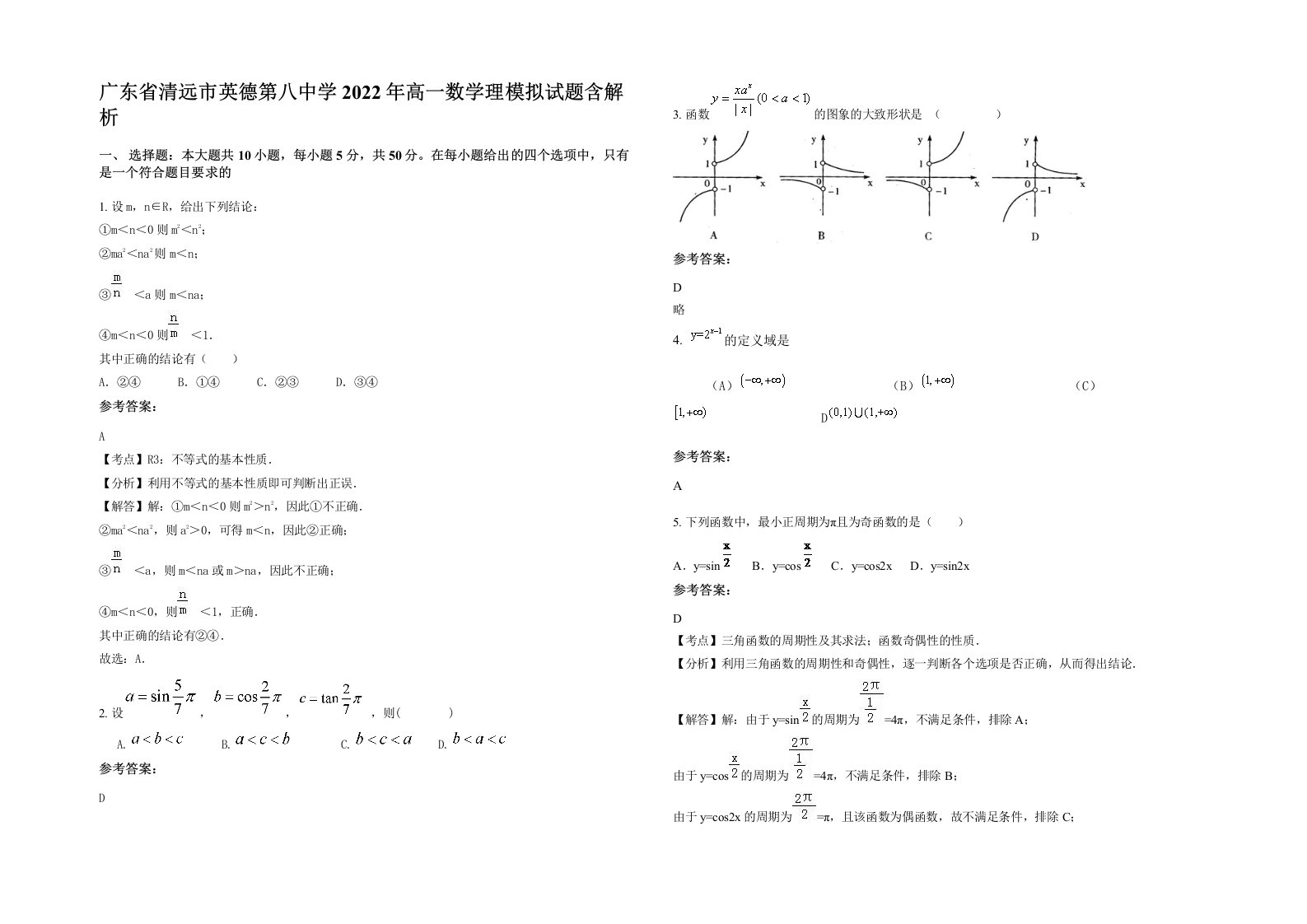 广东省清远市英德第八中学2022年高一数学理模拟试题含解析