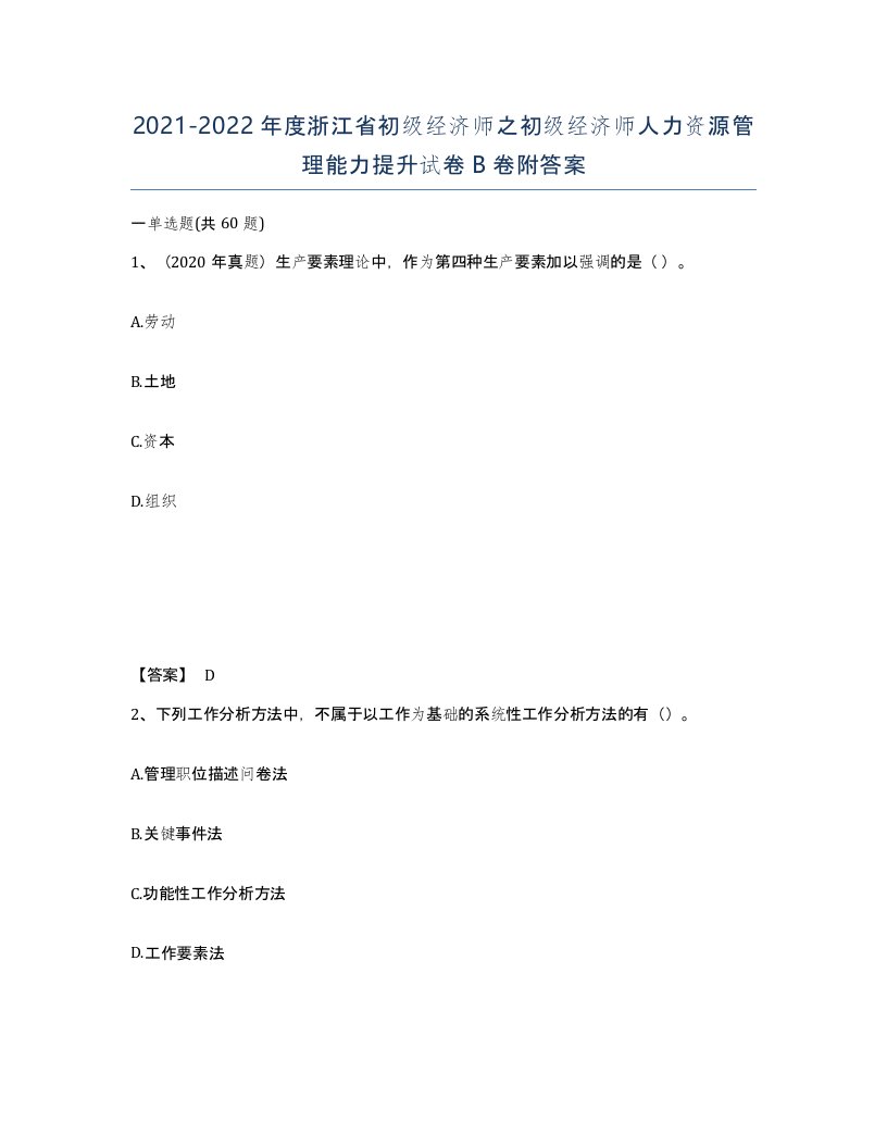 2021-2022年度浙江省初级经济师之初级经济师人力资源管理能力提升试卷B卷附答案