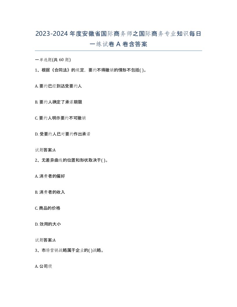 2023-2024年度安徽省国际商务师之国际商务专业知识每日一练试卷A卷含答案