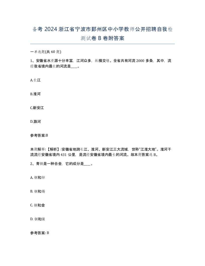 备考2024浙江省宁波市鄞州区中小学教师公开招聘自我检测试卷B卷附答案