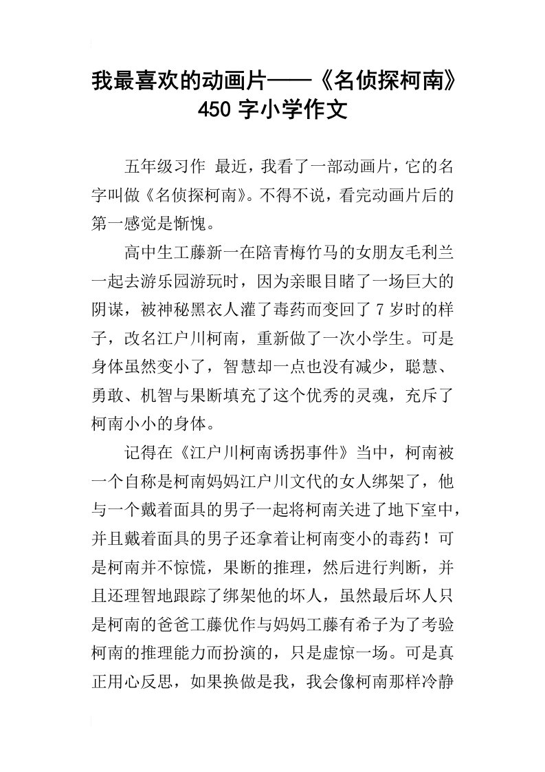 我最喜欢的动画片——名侦探柯南450字小学作文