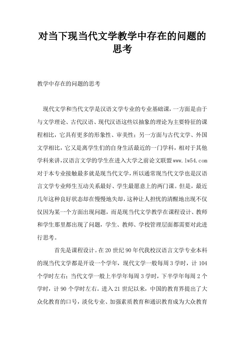 对当下现当代文学教学中存在的问题的思考