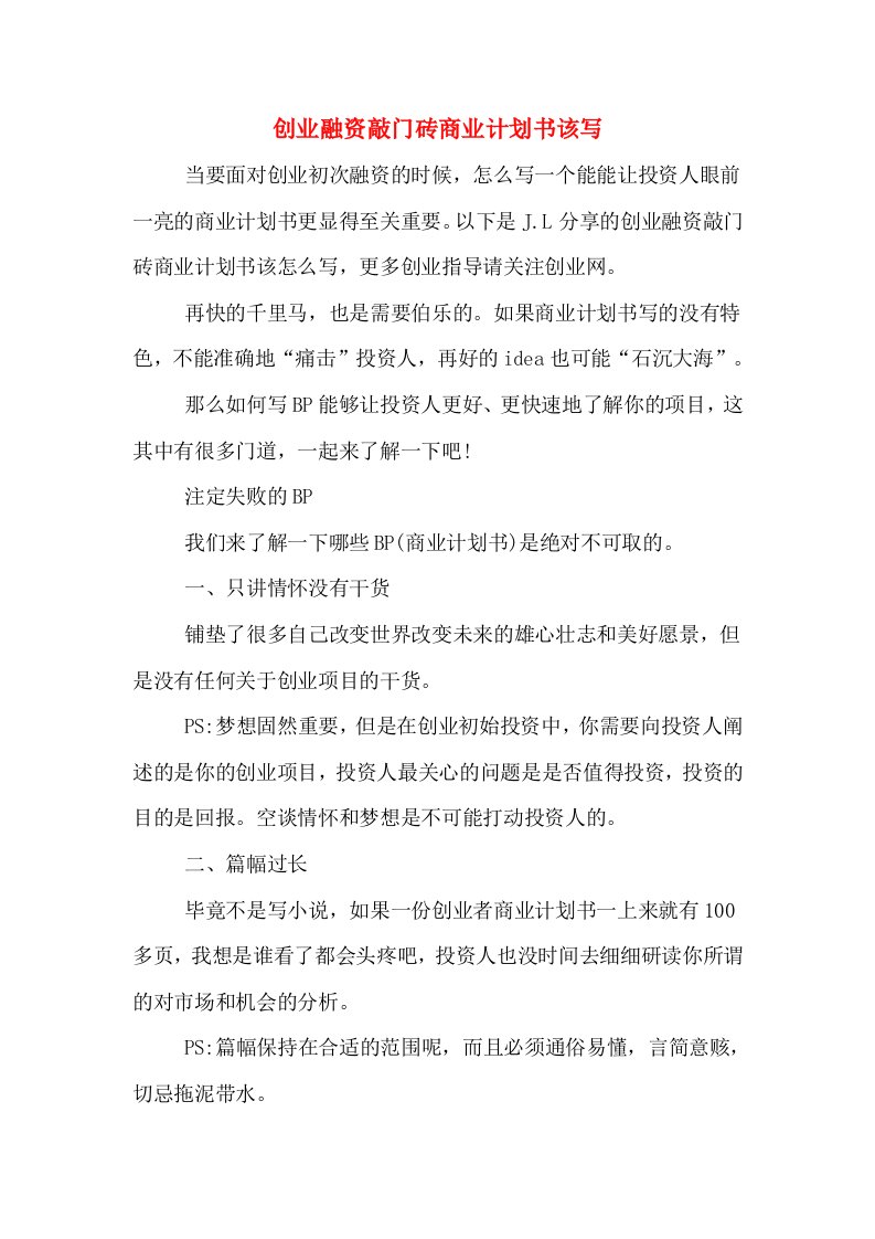 创业融资敲门砖商业计划书该写