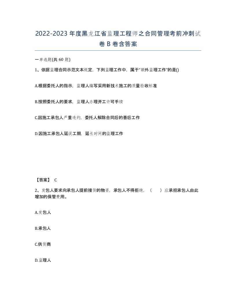 2022-2023年度黑龙江省监理工程师之合同管理考前冲刺试卷B卷含答案