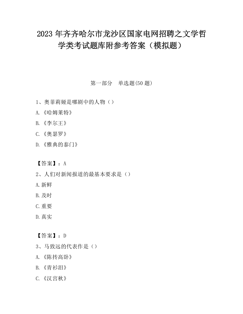 2023年齐齐哈尔市龙沙区国家电网招聘之文学哲学类考试题库附参考答案（模拟题）