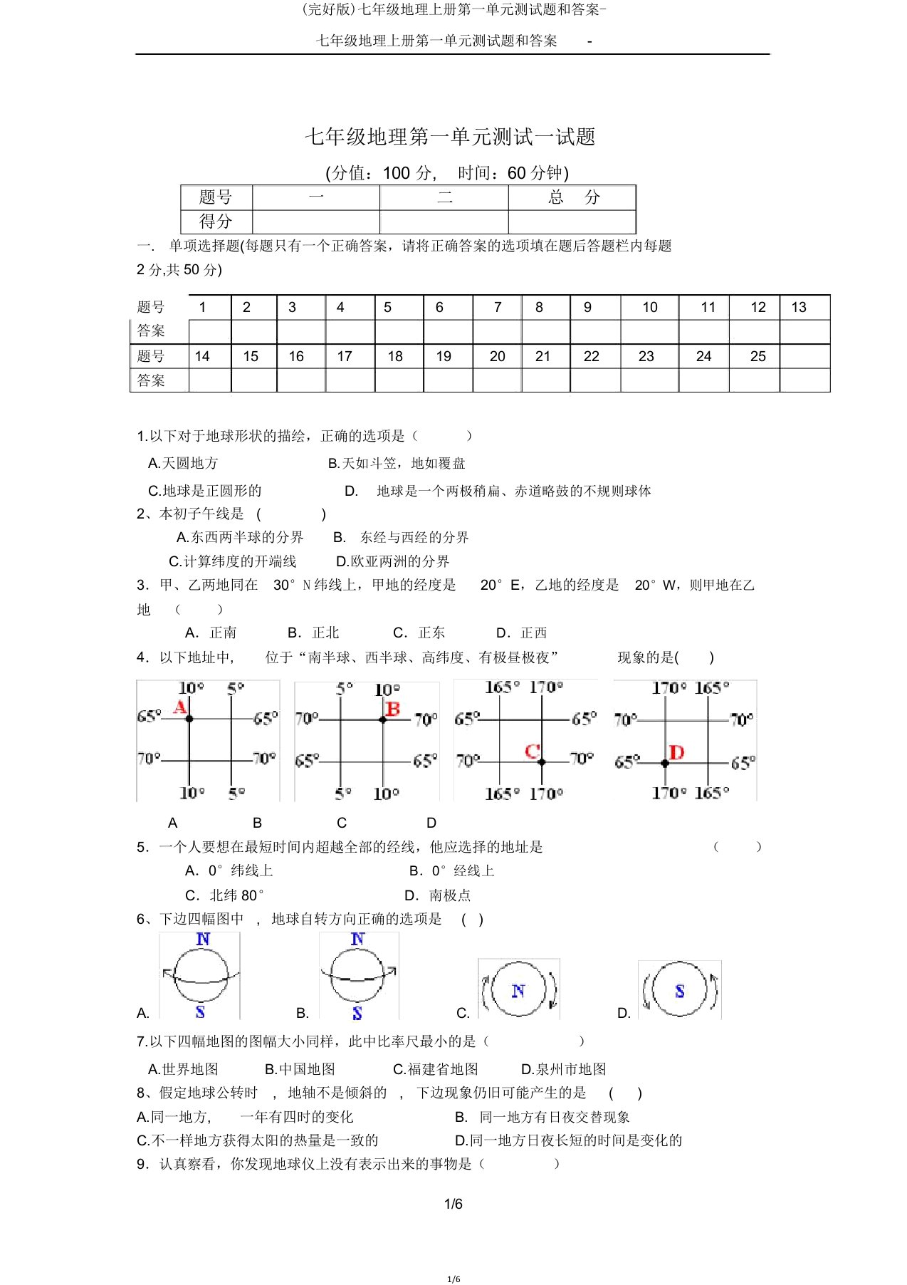 七年级地理上册第一单元测试题和答案