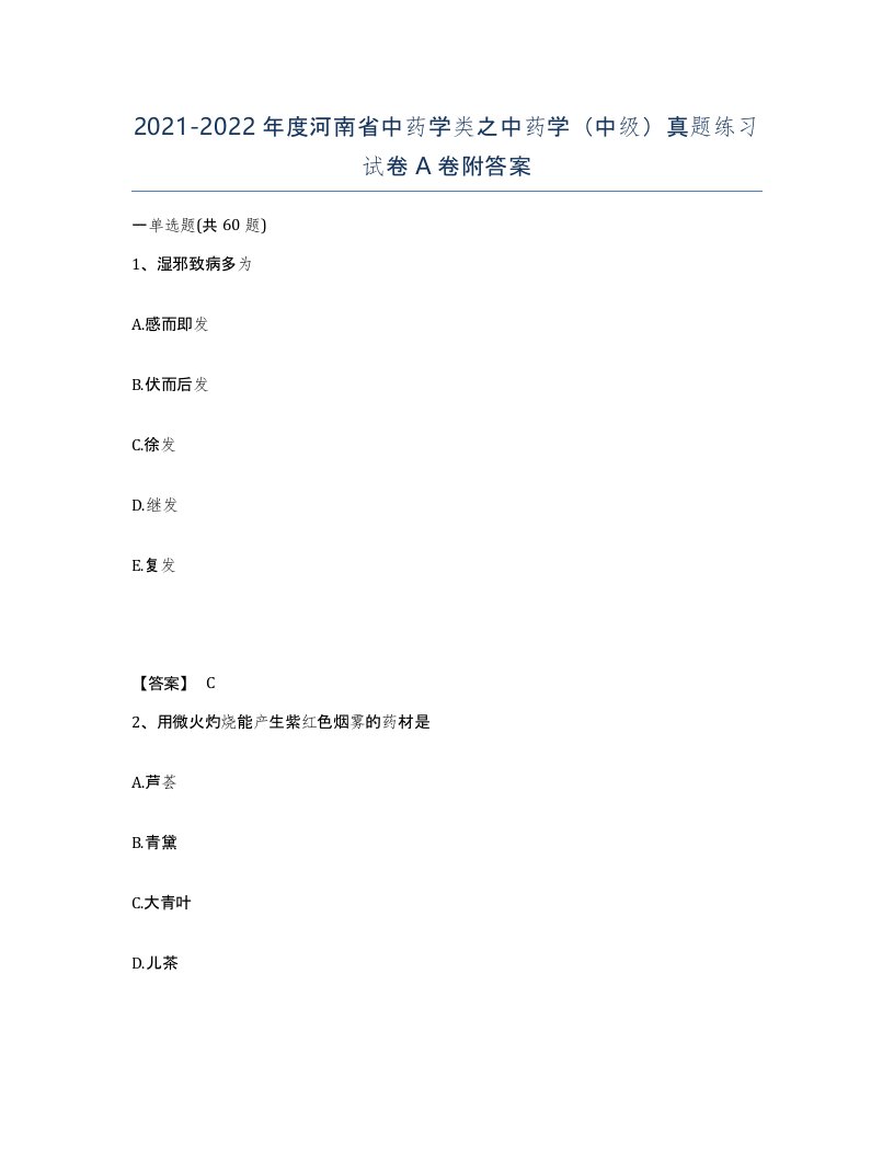 2021-2022年度河南省中药学类之中药学中级真题练习试卷A卷附答案