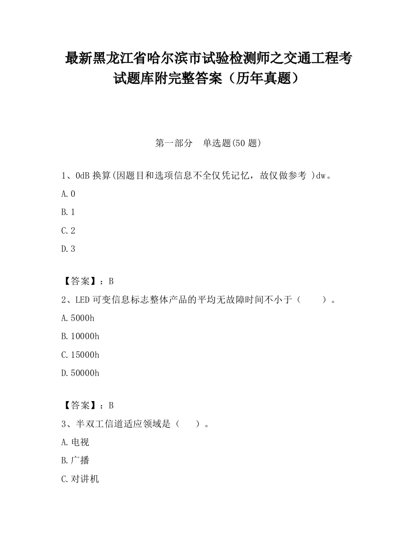 最新黑龙江省哈尔滨市试验检测师之交通工程考试题库附完整答案（历年真题）