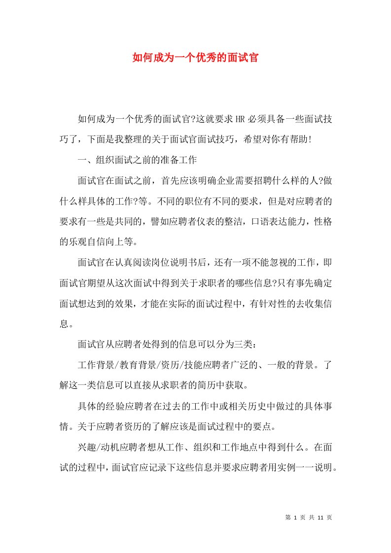 精选如何成为一个优秀的面试官