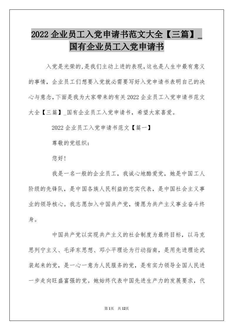 2022企业员工入党申请书范文大全【三篇】