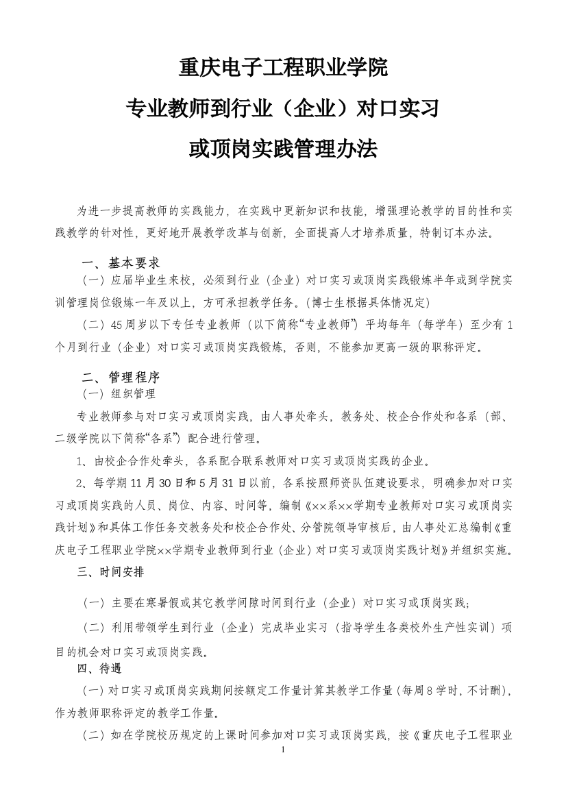 工程职业学院专业教师到行业(企业)对口实习或顶岗实践管理办法_