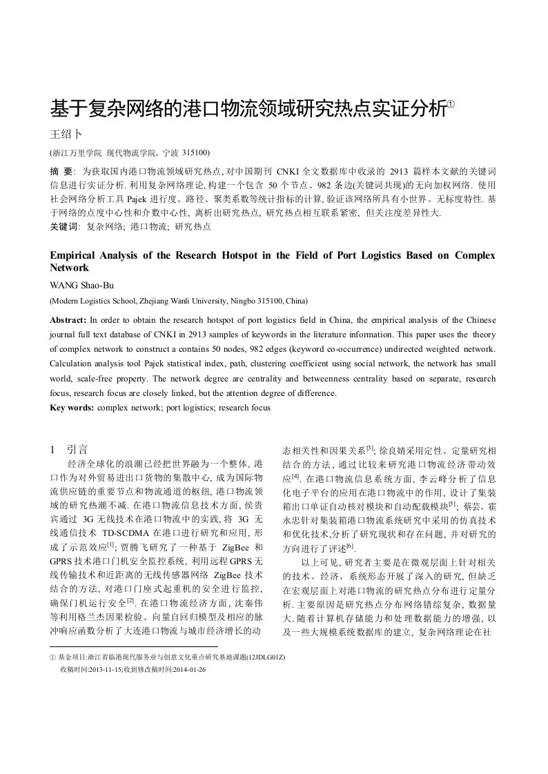 基于复杂网络的港口物流领域研究热点实证分析