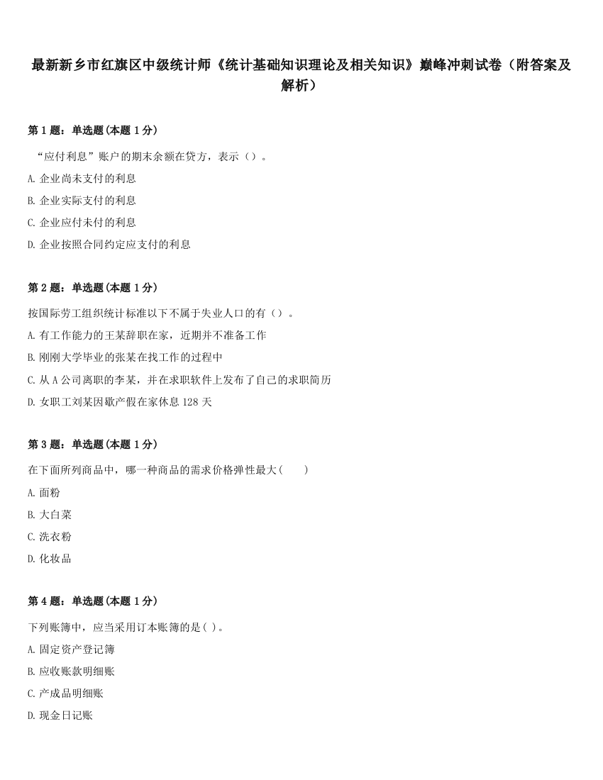 最新新乡市红旗区中级统计师《统计基础知识理论及相关知识》巅峰冲刺试卷（附答案及解析）