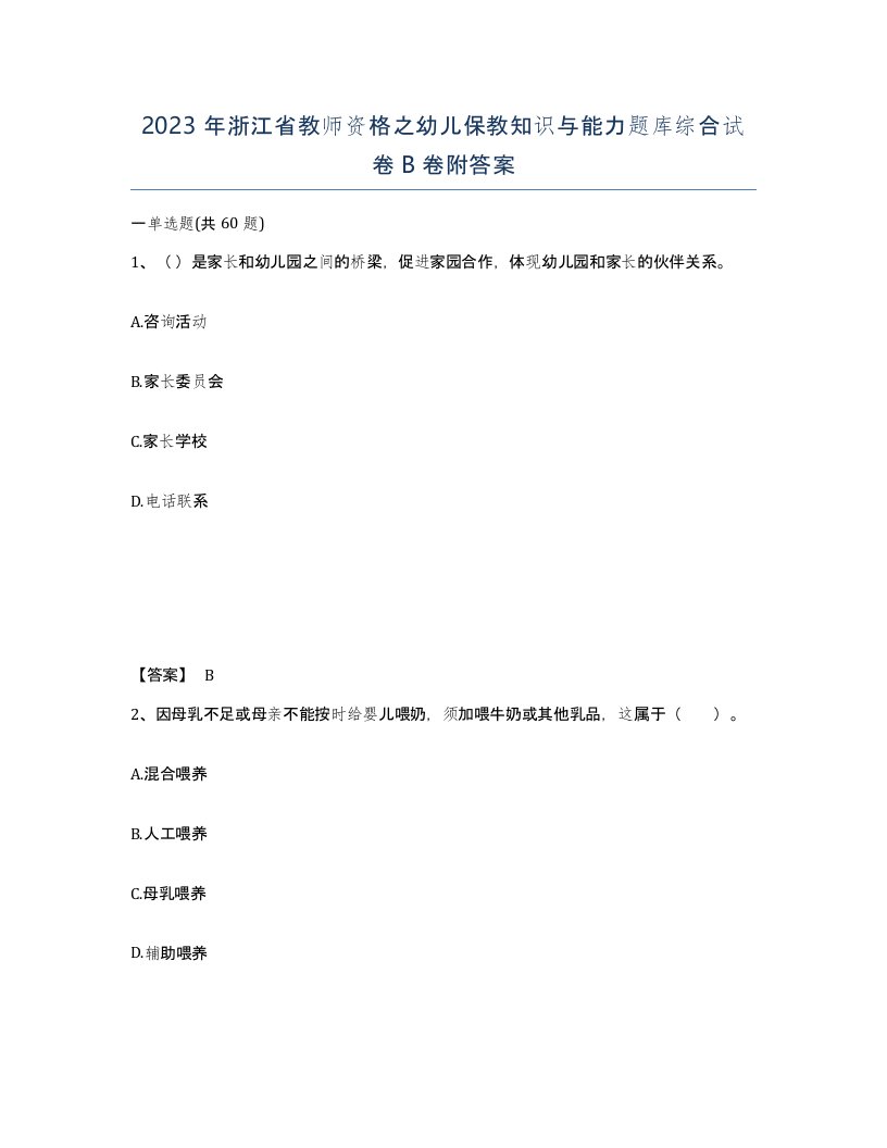 2023年浙江省教师资格之幼儿保教知识与能力题库综合试卷B卷附答案