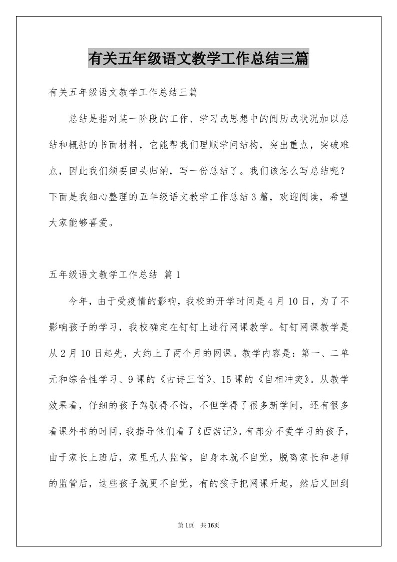 有关五年级语文教学工作总结三篇