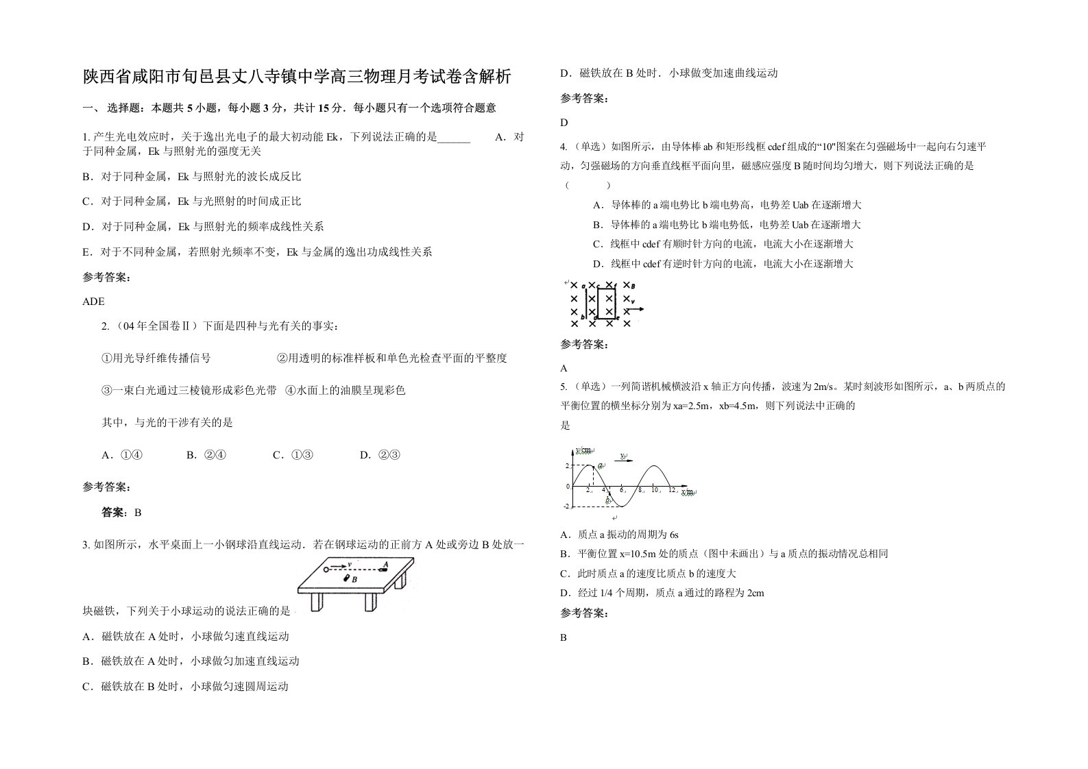 陕西省咸阳市旬邑县丈八寺镇中学高三物理月考试卷含解析