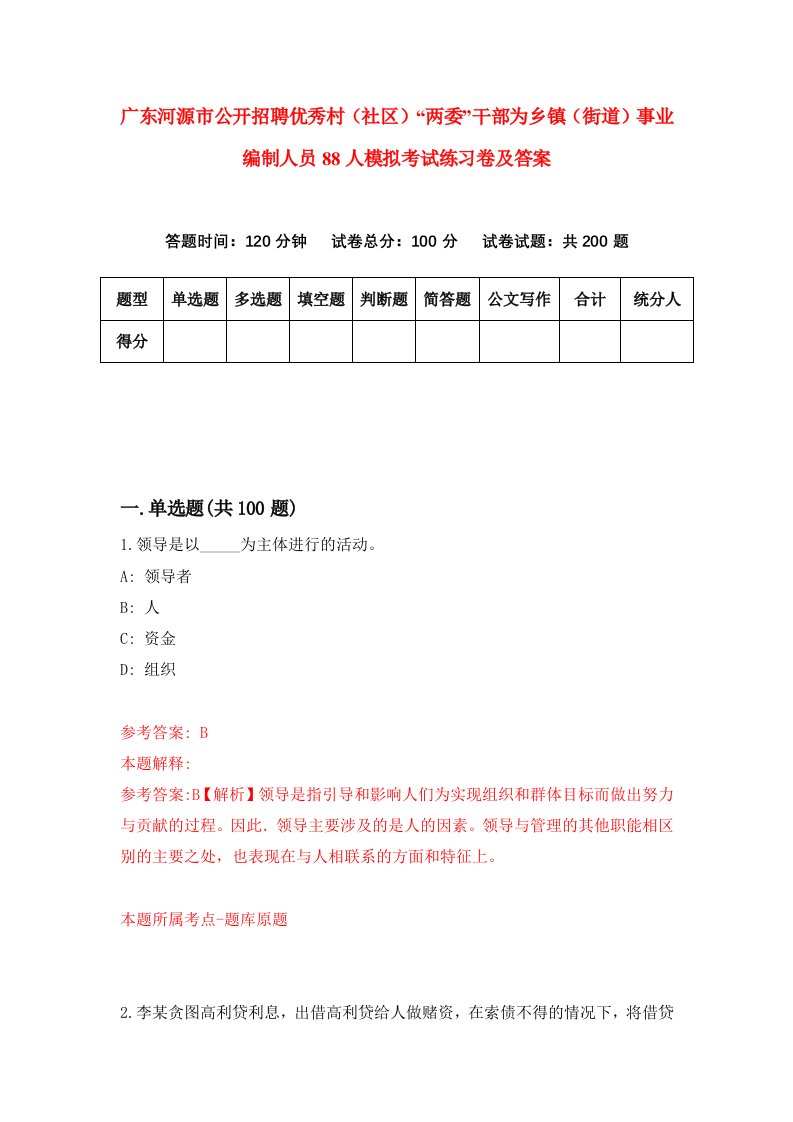 广东河源市公开招聘优秀村社区两委干部为乡镇街道事业编制人员88人模拟考试练习卷及答案第0套