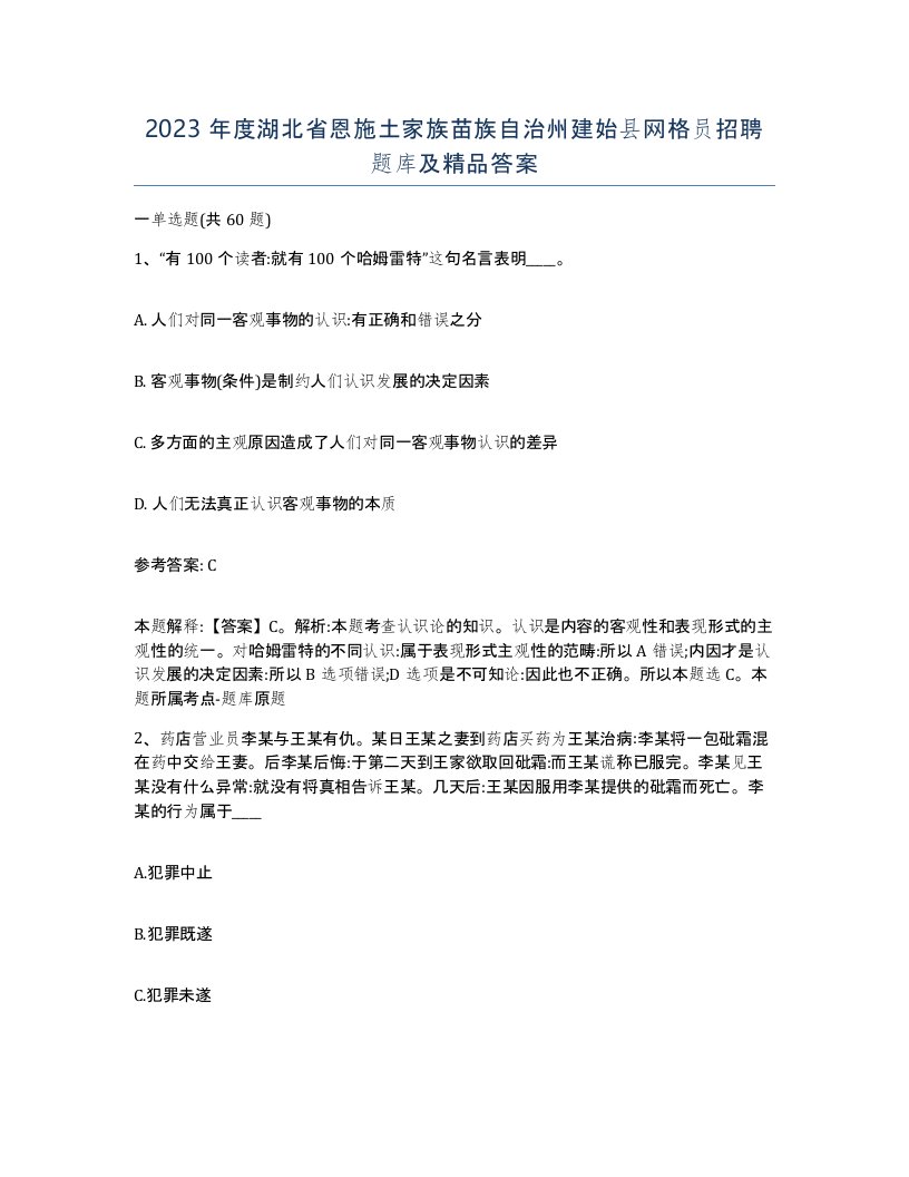 2023年度湖北省恩施土家族苗族自治州建始县网格员招聘题库及答案